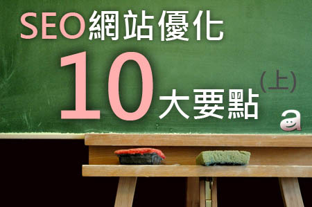 SEO网站优化10大要点上集