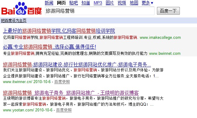 本博客在百度中“旅游网络营销”关键词搜索结果