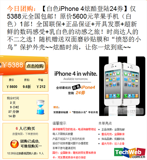 24券5388元团购白色iPhone4比市场价高389元