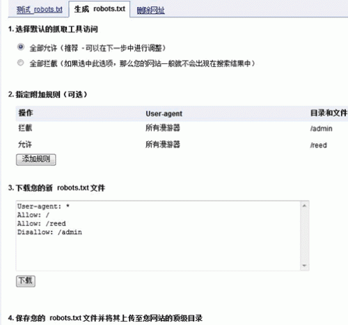 Google网站管理员工具生成robots.txt——Google网站管理员工具
