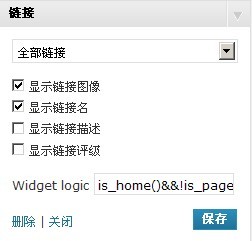 wordpress首页友情链接插件设置