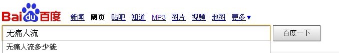 百度在人流这个关键词上出现的下拉