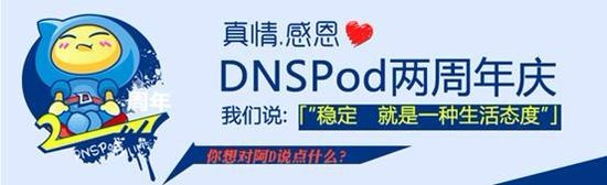 DNSPod迎来两周年庆典 奖品选定iPhone 4S