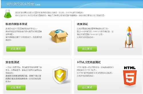 双核浏览器实验室诞生 轻松测试性能