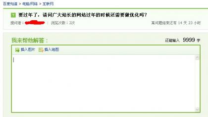 “过年了，网站优化步骤是否应该继续”之类提问网上很多