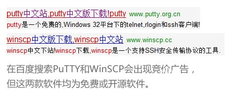 在百度搜索PuTTY和WinSCP会出现竞价广告， 但这两款软件均为免费或开源软件。