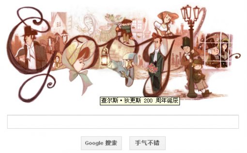 谷歌更新涂鸦：纪念小说家狄更斯200周年诞辰