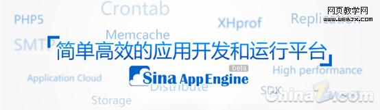新浪Sina App Engine
