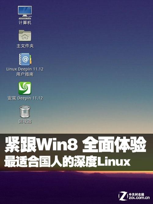 紧跟 Win8 全面体验最适合国人的深度 Linux