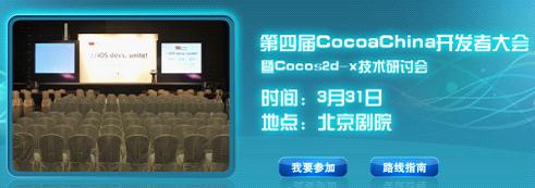 万事俱备 第四届CocoaChina开发者大会官网上线