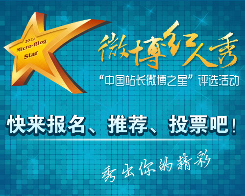 “微博红人秀”中国站长之星评选正式启动