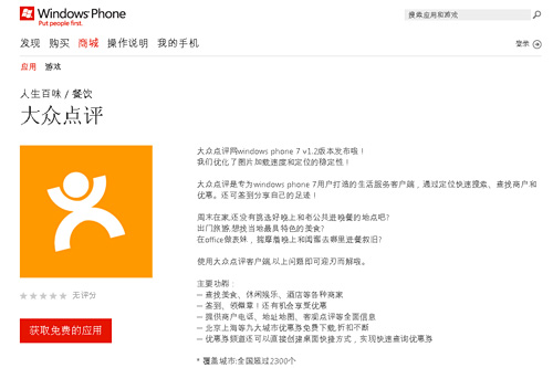 大众点评Windows Phone客户端1.2版本发布