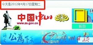 中山市政府网站玩穿越：2012年显示112年(图)
