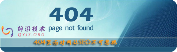 网站结构优化和404页面
