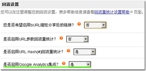 bshare社会化媒体分享流量跟踪设置