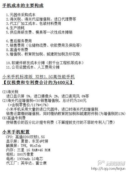 雷军微博晒小米手机成本：每部赚800元是谣言