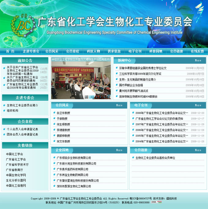 广东省化工学会生物化工专业委员会